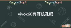 vivox60有耳机孔吗