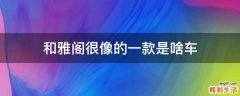 和雅阁很像的一款是啥车