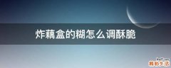 炸藕盒的糊怎么调酥脆