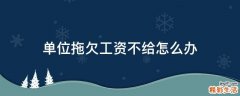 单位拖欠工资不给怎么办