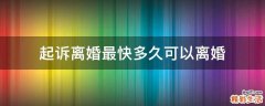 起诉离婚最快多久可以离婚
