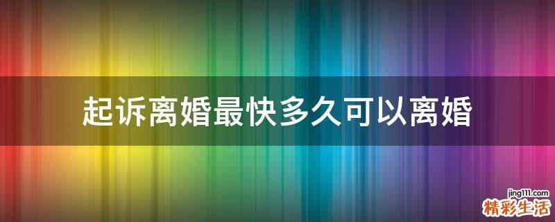 起诉离婚最快多久可以离婚
