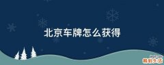 北京车牌怎么获得