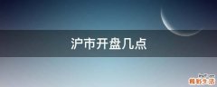沪市开盘几点