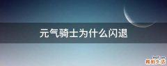 元气骑士为什么闪退