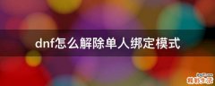 dnf怎么解除单人绑定模式