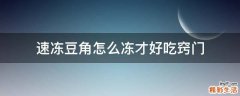 速冻豆角怎么冻才好吃窍门