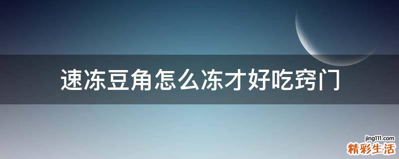 速冻豆角怎么冻才好吃窍门