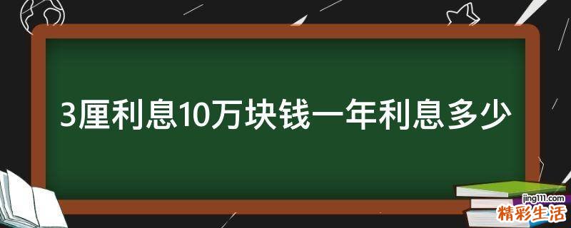 3厘利息10万块钱一年利息多少