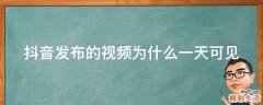 抖音发布的视频为什么一天可见