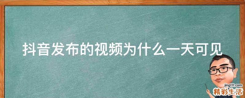 抖音发布的视频为什么一天可见
