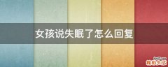 女孩说失眠了怎么回复