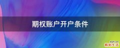 期权账户开户条件