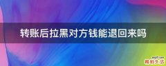 转账后拉黑对方钱能退回来吗