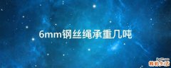 6mm钢丝绳承重几吨
