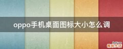 oppo手机桌面图标大小怎么调