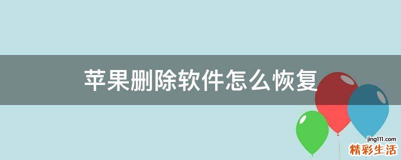 苹果删除软件怎么恢复