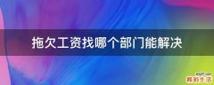 拖欠工资找哪个部门能解决