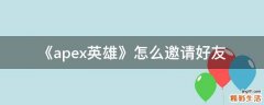 《apex英雄》怎么邀请好友