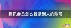 腾讯会员怎么登录别人的账号