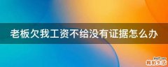 老板欠我工资不给没有证据怎么办