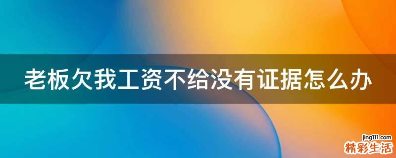 老板欠我工资不给没有证据怎么办