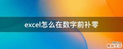 excel怎么在数字前补零