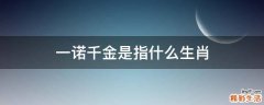 一诺千金是指什么生肖