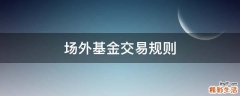 场外基金交易规则