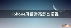 iphone屏幕常亮怎么设置