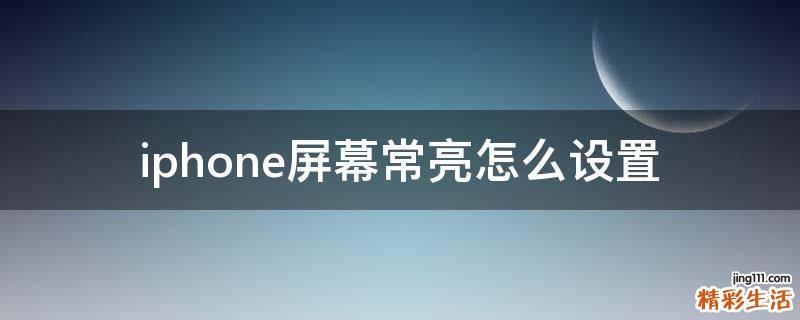 iphone屏幕常亮怎么设置