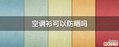 空调衫可以防晒吗