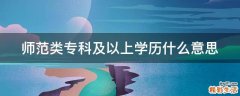 师范类专科及以上学历什么意思