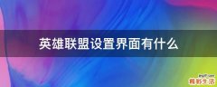 英雄联盟设置界面有什么