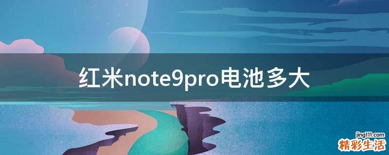 红米note9pro电池多大