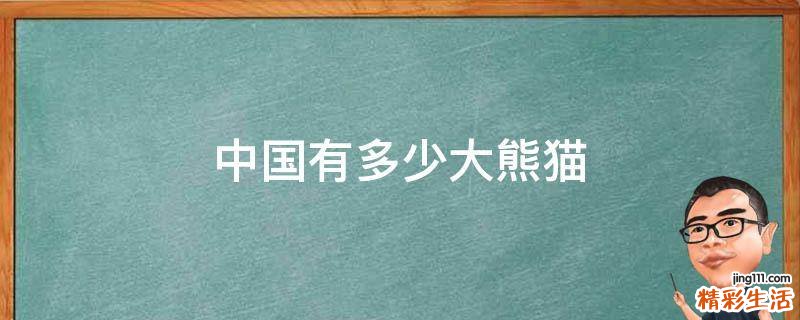 中国有多少大熊猫
