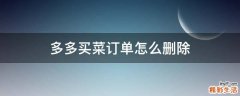 多多买菜订单怎么删除