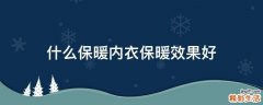 什么保暖内衣保暖效果好