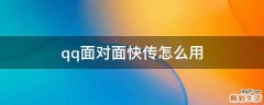 qq面对面快传怎么用