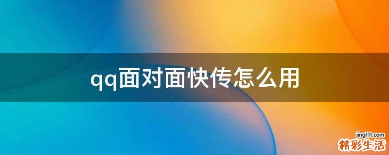 qq面对面快传怎么用
