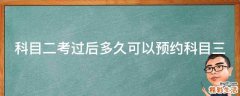 科目二考过后多久可以预约科目三