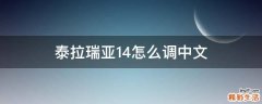 泰拉瑞亚1.4怎么调中文