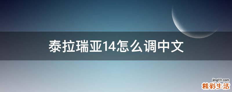 泰拉瑞亚1.4怎么调中文