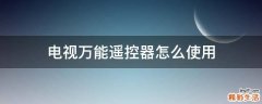 电视万能遥控器怎么使用