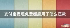 支付宝提现免费额度用了怎么还款