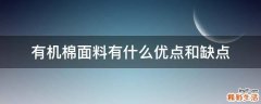 有机棉面料有什么优点和缺点