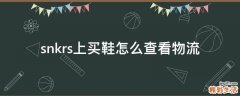 snkrs上买鞋怎么查看物流