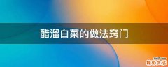 醋溜白菜的做法窍门