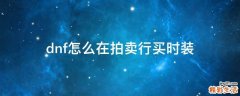 dnf怎么在拍卖行买时装