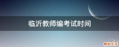 临沂教师编考试时间